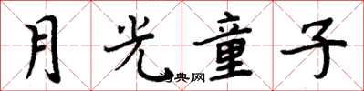 周炳元月光童子楷书怎么写