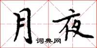 周炳元月夜楷书怎么写