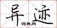 荆霄鹏异迹行书怎么写
