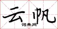 周炳元云帆楷书怎么写