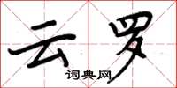 周炳元云罗楷书怎么写