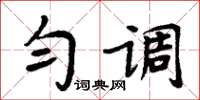 周炳元匀调楷书怎么写