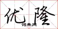 荆霄鹏优隆行书怎么写