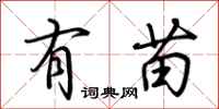 荆霄鹏有苗行书怎么写