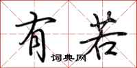 荆霄鹏有若行书怎么写