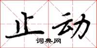 周炳元止动楷书怎么写