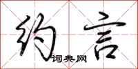 荆霄鹏约言行书怎么写