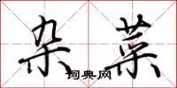 荆霄鹏杂菜行书怎么写