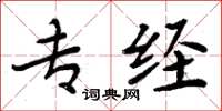周炳元专经楷书怎么写