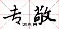 周炳元专敬楷书怎么写