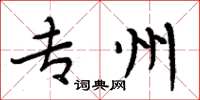 周炳元专州楷书怎么写