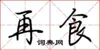荆霄鹏再食行书怎么写