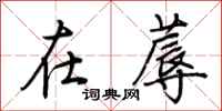 荆霄鹏在蓐行书怎么写