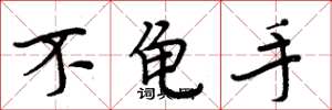 周炳元不龟手楷书怎么写