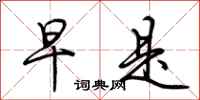 荆霄鹏早是行书怎么写