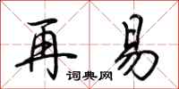 荆霄鹏再易行书怎么写