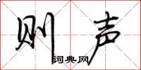 荆霄鹏则声行书怎么写