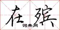 荆霄鹏在殡行书怎么写