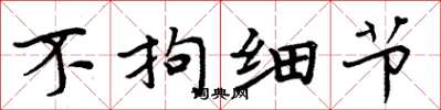 周炳元不拘细节楷书怎么写