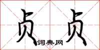 荆霄鹏贞贞行书怎么写