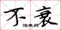 周炳元不衰楷书怎么写