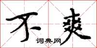 周炳元不爽楷书怎么写