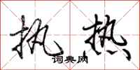 荆霄鹏执热行书怎么写