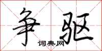 荆霄鹏争驱行书怎么写