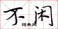 周炳元不闲楷书怎么写