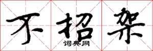 周炳元不招架楷书怎么写