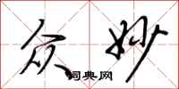 荆霄鹏众妙行书怎么写