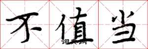 周炳元不值当楷书怎么写