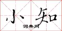 黄华生小知楷书怎么写