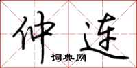 荆霄鹏仲连行书怎么写