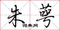 荆霄鹏朱萼行书怎么写