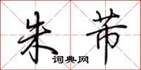 荆霄鹏朱芾行书怎么写