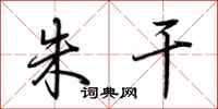 荆霄鹏朱干行书怎么写