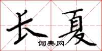 周炳元长夏楷书怎么写