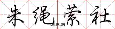 荆霄鹏朱绳萦社行书怎么写