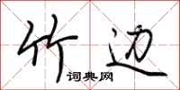 荆霄鹏竹边行书怎么写