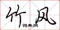 荆霄鹏竹风行书怎么写