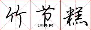 荆霄鹏竹节糕行书怎么写