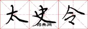 周炳元太史令楷书怎么写