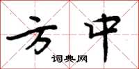 周炳元方中楷书怎么写