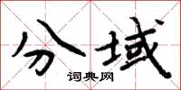 周炳元分域楷书怎么写