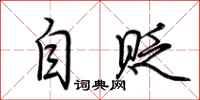 荆霄鹏自贬行书怎么写
