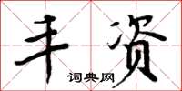 周炳元丰资楷书怎么写