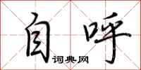 荆霄鹏自呼行书怎么写