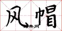 周炳元风帽楷书怎么写