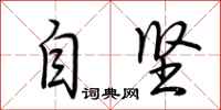 荆霄鹏自坚行书怎么写